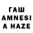 ГАШ гарик amine gost